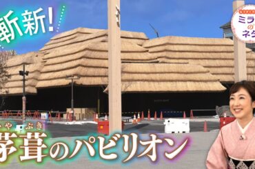 【出演：川田裕美】 『もうすぐ万博！ミライのネタ』 着々と準備が進む大阪・関西万博！▼今回は「茅葺のパビリオン」をご紹介！