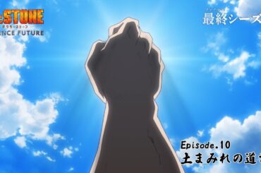 第4期10話「土まみれの道を」WEB予告｜アニメ『Dr.STONE SCIENCE FUTURE』最終シーズン第1クール毎週木曜日22時より放送中