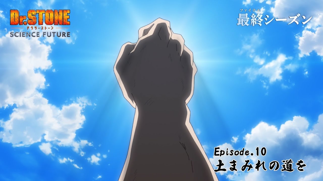 第4期10話「土まみれの道を」WEB予告|アニメ『Dr.STONE SCIENCE FUTURE』最終シーズン第1クール毎週木曜日22時より放送中 第4期10話「土まみれの道を」WEB予告|アニメ『Dr.STONE SCIENCE FUTURE』最終シーズン第1クール毎週木曜日22時より放送中