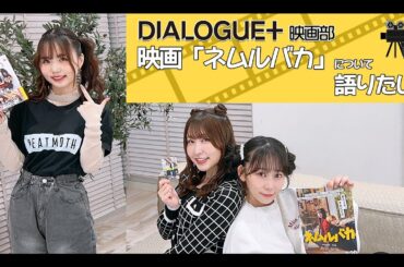 【DIALOGUE＋映画部】映画「ネムルバカ」について語りたい！