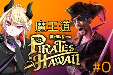 【 龍が如く8外伝 Pirates in Hawaii 】パイレーツ魔王が海を制覇する！【#０９】