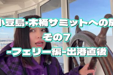 【小豆島】木桶サミットへの旅その7-フェリー編-出港直後【永野希】