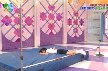 【乃木坂46】『乃木坂工事中』🌞🌞🌞「運動音痴No.1決定戦！走り高跳び70cmバトル！」