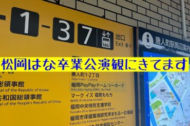 松岡はなc卒業公演を観に博多に来てます生配信