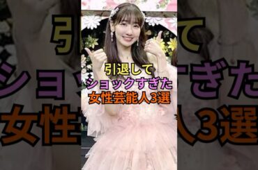 引退してショックすぎた女性芸能人3選#渡辺麻友 #堀北真希