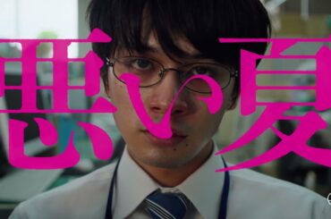 北村匠海主演、映画『悪い夏』クズ＆ワルたちのキャラクター予告映像【2025年3月20日公開】