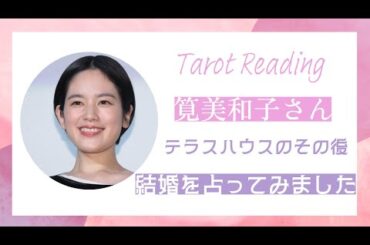 【タロット占い】テラスハウスのその後🏠筧美和子さんの結婚を占ってみました💒