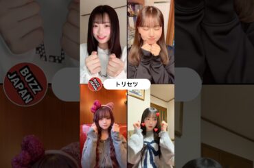 @BUZZJAPAN2 #TikTok2025#Shorts#トリセツ#西野カナ