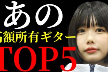 あのちゃんが所有しているギターを値段の低い順からTOP5方式で紹介します