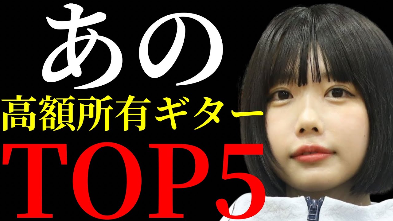 あのちゃんが所有しているギターを値段の低い順からTOP5方式で紹介します あのちゃんが所有しているギターを値段の低い順からTOP5方式で紹介します