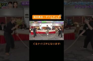 ぐるないでダブルダッチを披露する堀田真由#ぐるない#ゴチになります #堀田真由 #shorts