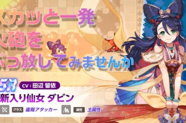 ガーディアンテイルズ 新入り仙女 ダビン 紹介PV