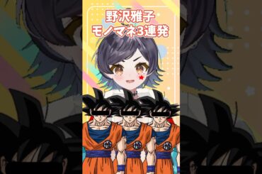 【DRAGONBALL】野沢雅子モノマネ3連発！ #dragonball #孫悟空 #モノマネ #ドラゴンボール #声真似 #アニメ #anime #VTuber #新人vtuber #3d