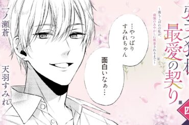 CV:小林千晃 /  茅野愛衣【漫画】『鴉天狗様と最愛の契り～落ちこぼれの私が、最強のあやかしに執着されるまで～』1巻 ＃4話後半