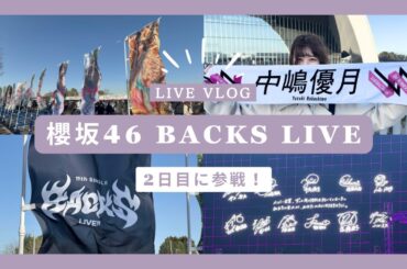 【VLOG】櫻坂46 11th single BACKS LIVE 2日目に参戦！