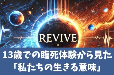 13歳での臨死体験から見た「私たちの生きる意味」