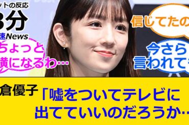 小倉優子「嘘をついてテレビに出てていいのだろうか…」