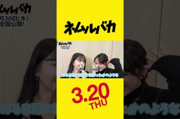 『ネムルバカ』 | 3.20全国公開！#久保史緒里 ＆ #平祐奈 から告知！ #綱啓永 #樋口幸平  #阪元裕吾 #石黒正数 #兎 #ロングコートダディ #乃木坂46