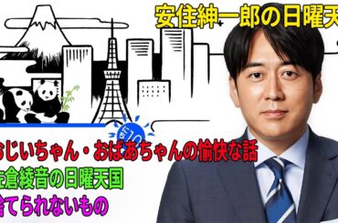 安住紳一郎の日曜天国「おじいちゃん・おばあちゃんの愉快な話」「佐倉綾音の日曜天国」「捨てられないもの」