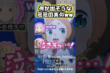 【リゼロ】古賀葵のミミの真似ww #高橋李依 #古賀葵