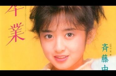 「卒業」斉藤由貴＊歌って見ました＊#昭和歌謡 #青春 #斉藤由貴 #卒業ソング #80年代アイドル #春 #昭和歌謡カバー #歌ってみた＊