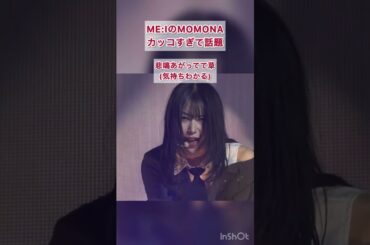 ライブのMOMONAがカッコ良すぎて悲鳴 #me_i #momona #笠原桃奈