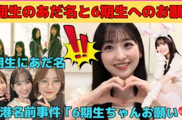 【一ノ瀬美空】6期生のあだ名発表/6期生へのお願い/ツンデレな小川彩/配信終了まであざといみーきゅん/空港名前事件/文字起こし（乃木坂46・のぎおび）