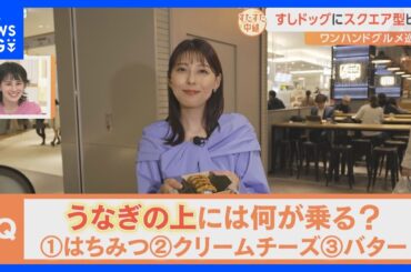 新オープンのフードコートでお花見の時期にぴったりのワンハンドグルメ巡り！うなぎの上にバター！？おどろきの“すしドッグ”も登場！【すたすた中継】｜TBS NEWS DIG