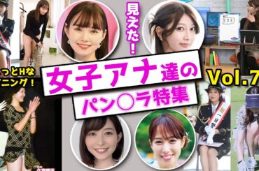 ちょっとHなハプニング女子アナ達のパン○ラ特集【Vol 7】