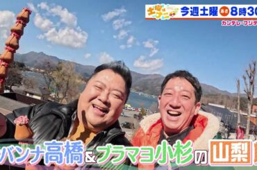 土曜はナニする！？3/15（土）放送【サバンナ・高橋＆ブラマヨ・小杉の山梨旅！やす子＆板野友美＆ヤーレンズが福袋作り！】