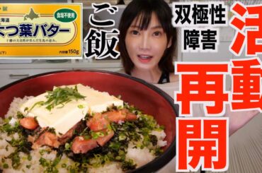 【大食い】双極性障害だけど巨大バターごはんを食べる【木下ゆうか】＃躁鬱