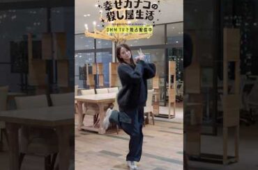 山崎紘菜さんが踊るカナコロダンス🦦🐰 #山崎紘菜 #のん  #藤ヶ谷太輔  #幸せカナコの殺し屋生活 #カナコロ