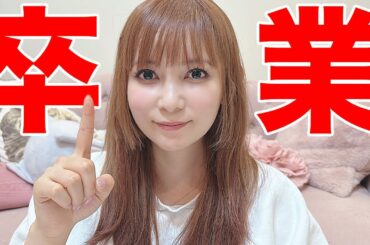 【大事なお知らせ】卒業します！