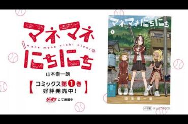 マネマネにちにち①巻発売記念スペシャルPV