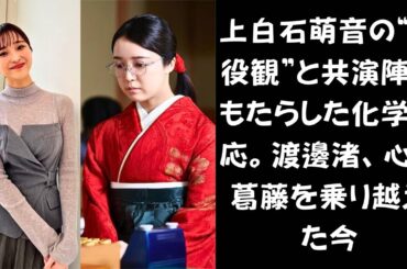 【上白石萌音が放つ圧巻の存在感！】『法廷のドラゴン』上白石萌音を輝かせた“共演陣の支え”と彼女流の主役哲学とは？渡邊渚が語る“再生の決意”──痛みを受け入れ、歩み出す新たな人生とは？