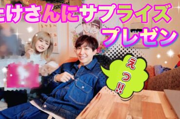 【サプライズ】たけさんいつもありがとう😊