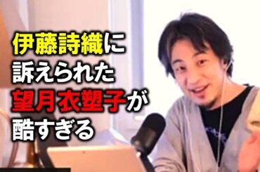 【ひろゆき】ジャーナリストの伊藤詩織さんが訴えた東京新聞の望月衣塑子記者ってほんと何なの？【ひろゆき切り抜き】