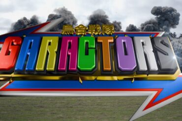 ドラマ「烏合戦隊ガラクターズ」予告編