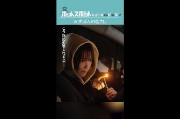 「みずぽんの能力」#ホットスポット #第９話 #バカリズム #市川実日子 #角田晃広 #鈴木杏 #平岩紙 #夏帆 #志田未来 #shorts