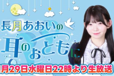 長月あおいの耳のおともに 第4回【ゲスト：涼本あきほ】