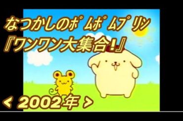 なつかしの ポムポムプリン 『 ワンワン大集合！ 』( 2002年 )