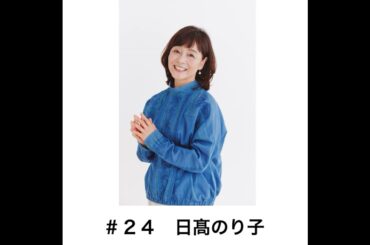 ＃２４「今の時期　進路に悩む人に伝えたいこと」　日髙のり子