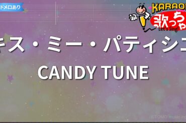 【カラオケ】キス・ミー・パティシエ/CANDY TUNE