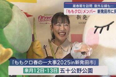 ライブ開催まで1カ月！ももクロ･高城れにさんが新発田市を訪問 観光地に意外な“縁”【新潟】スーパーJにいがた3月12日OA