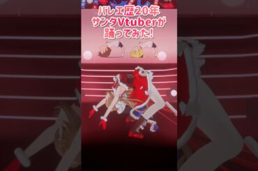 バレエ歴20年VtuberがキルミーベイベーED踊ってみた #さんたらいぶ #shorts #Vtuber