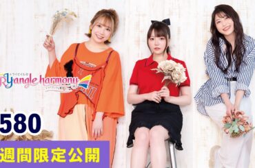 TrySailのTRYangle harmony 第580回【曲カット版・ 2週間限定公開】