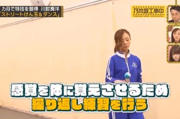【乃木坂46】🌈🌈🌈 『 川村真洋の努力の軌跡 けん玉とダンスで魅せる』 2025