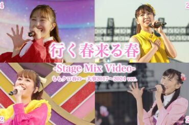 ももクロ【STAGE MIX】行く春来る春（from ももクロ春の一大事2017〜2024 〜笑顔のチカラ つなげるオモイ〜）