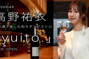 【高野祐衣】西浅草に和ビストロ『ｙｕｉｔｏ．』オープン「接客は〝神対応〟で」