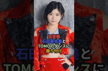 加賀楓、石田亜佑美とTOMOのダンスに振り付け #ハロプロ #モーニング娘 #加賀楓 #石田亜佑美 #dapump #tomo #shorts